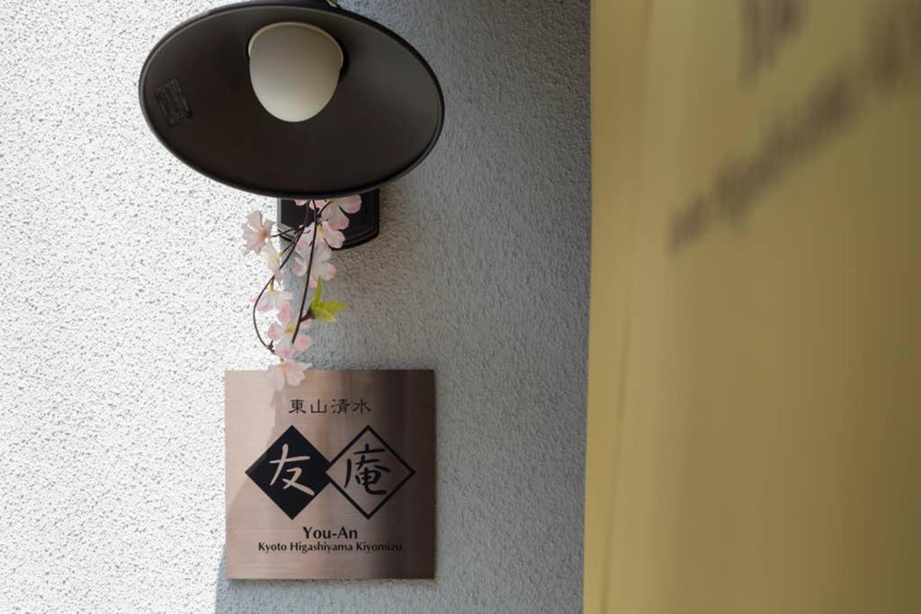 東山清水 友庵 Vila Quioto Exterior foto