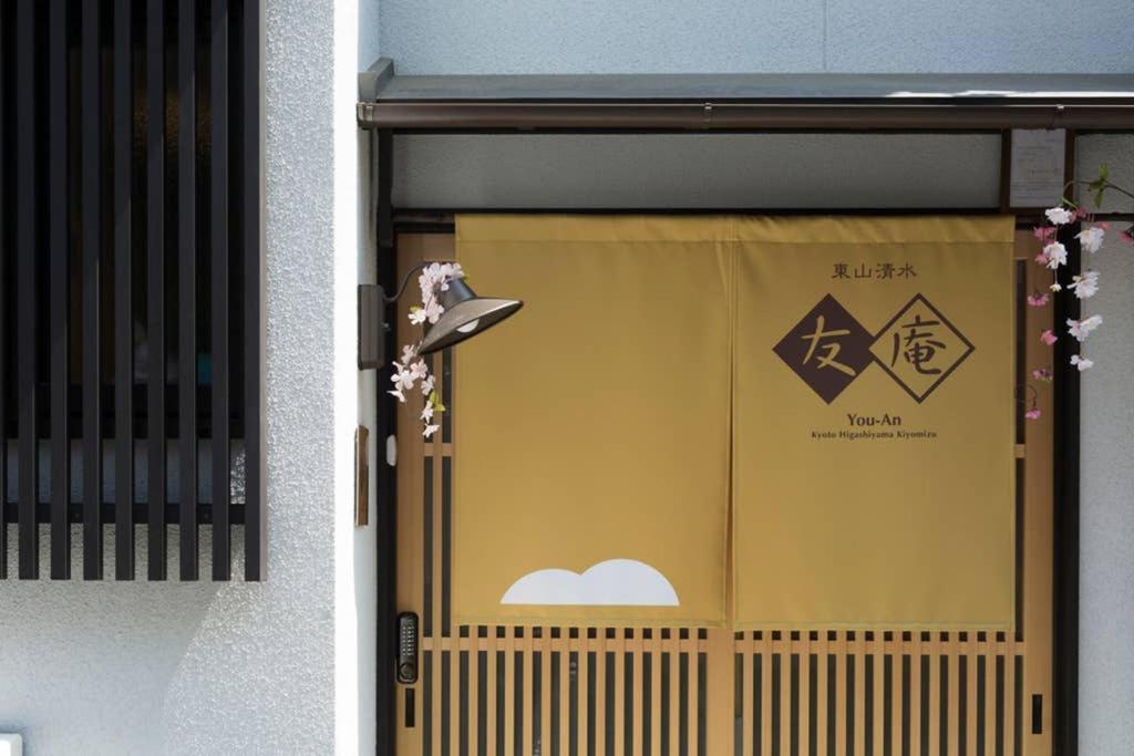 東山清水 友庵 Vila Quioto Exterior foto